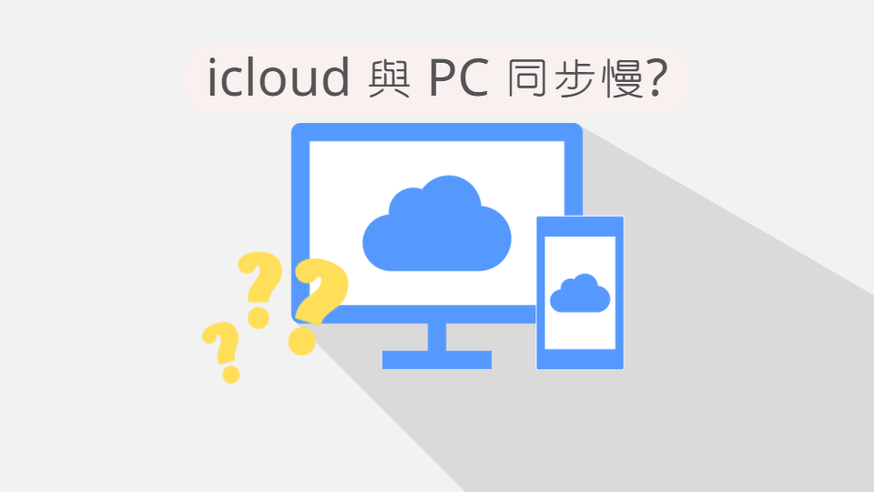 icloud 與 PC 同步很慢