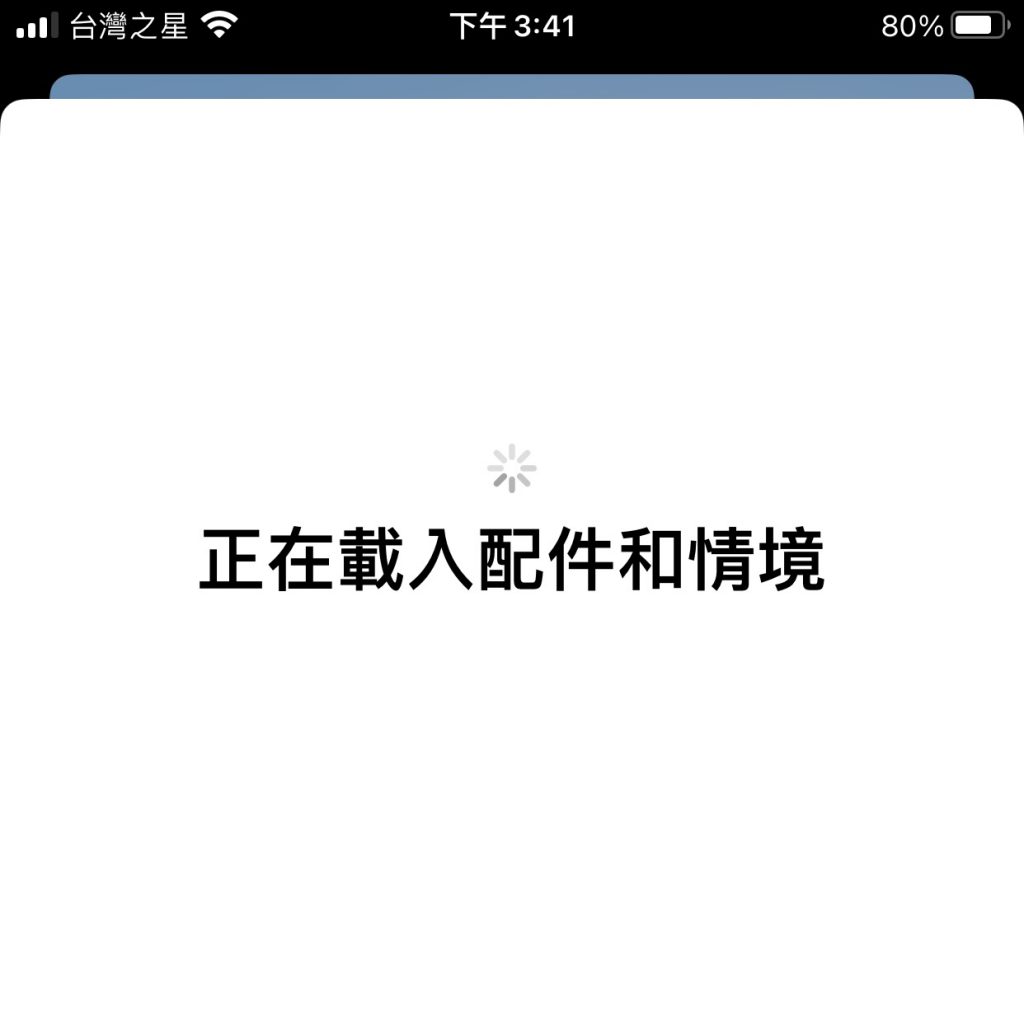 正在載入配件和情境